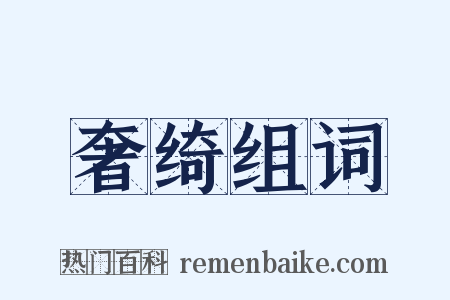 奢绮组词是什么意思的图片